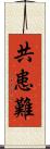 共患難 Scroll