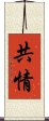 共情 Scroll