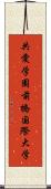 共愛学園前橋国際大学 Scroll