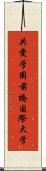 共愛学園前橋国際大学 Scroll