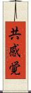 共感覚 Scroll