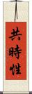 共時性 Scroll