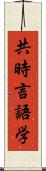 共時言語学 Scroll