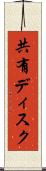 共有ディスク Scroll