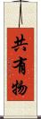 共有物 Scroll