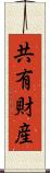 共有財産 Scroll