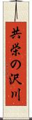 共栄の沢川 Scroll