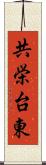 共栄台東 Scroll