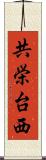 共栄台西 Scroll