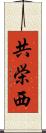 共栄西 Scroll