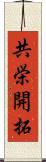 共栄開拓 Scroll