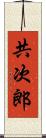 共次郎 Scroll