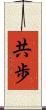 共歩 Scroll