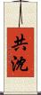 共沈 Scroll