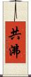 共沸 Scroll