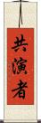 共演者 Scroll