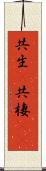 共生(P) Scroll