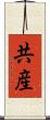 共産 Scroll
