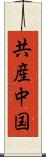 共産中国 Scroll