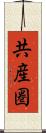 共産圏 Scroll