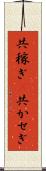 共稼ぎ(P) Scroll