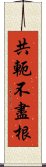 共軛不盡根 Scroll