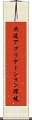 共通アプリケーション環境 Scroll