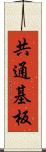 共通基板 Scroll