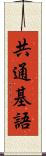 共通基語 Scroll