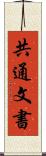 共通文書 Scroll
