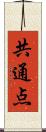 共通点 Scroll