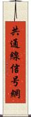 共通線信号網 Scroll