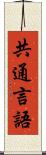 共通言語 Scroll