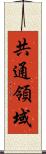 共通領域 Scroll