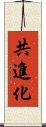 共進化 Scroll