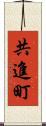 共進町 Scroll