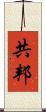 共邦 Scroll