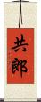 共郎 Scroll