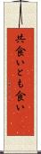 共食い Scroll