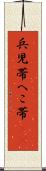 兵児帯 Scroll