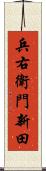 兵右衛門新田 Scroll