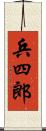 兵四郎 Scroll
