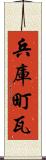 兵庫町瓦 Scroll
