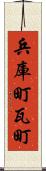 兵庫町瓦町 Scroll