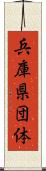 兵庫県団体 Scroll