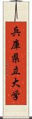 兵庫県立大学 Scroll