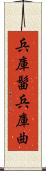 兵庫髷 Scroll