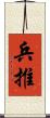 兵推 Scroll