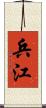 兵江 Scroll