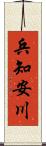 兵知安川 Scroll